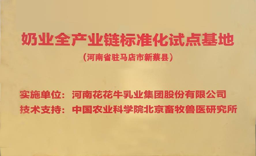 喜讯 | 标准引领：华体平台_华体（中国）一站式服务平台入选“奶业全产业链标准化试点基地”