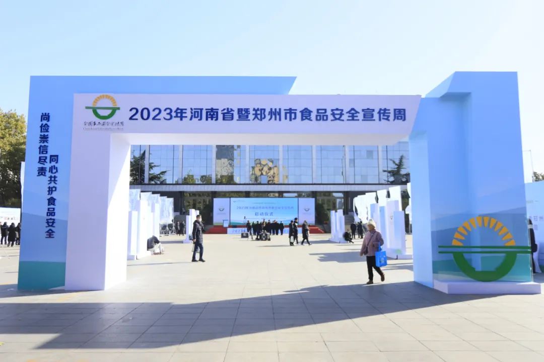 华体平台_华体（中国）一站式服务平台丨落实食品生产加工企业质量安全主体责任，助力人民群众生活更美好——2023年河南省暨郑州食品安全宣传周启动仪式隆重举行