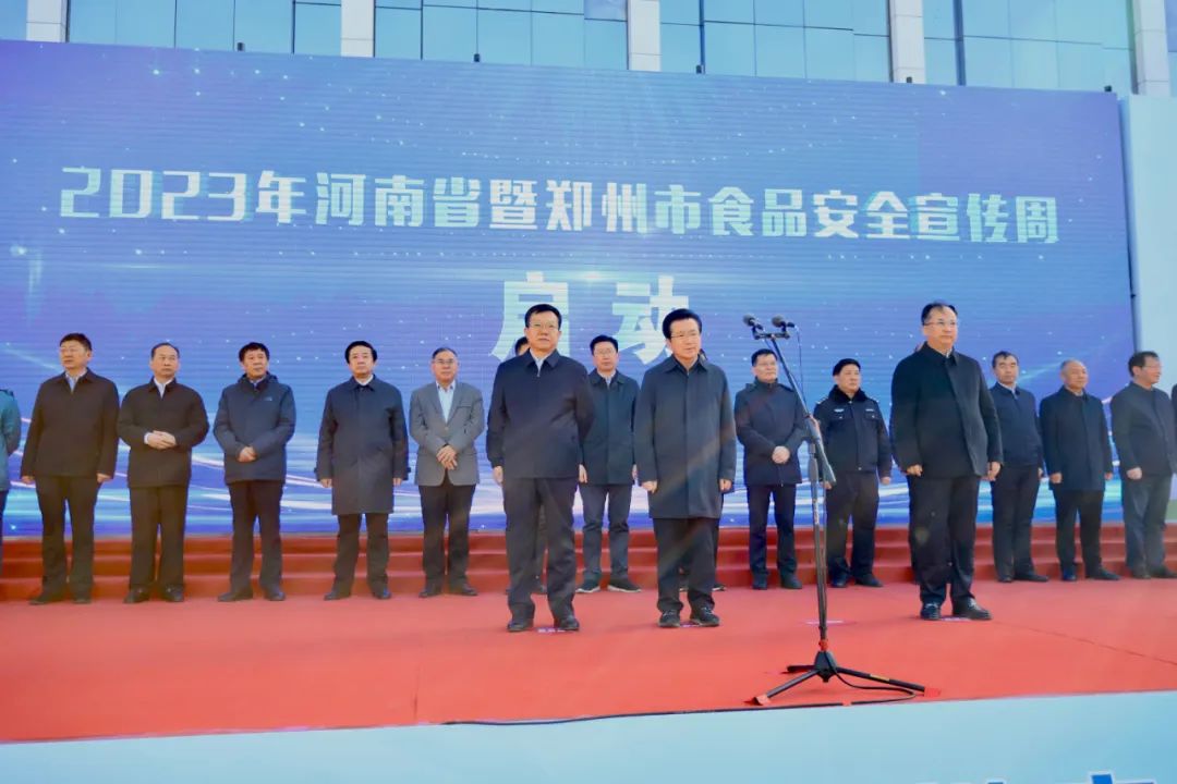 华体平台_华体（中国）一站式服务平台丨落实食品生产加工企业质量安全主体责任，助力人民群众生活更美好——2023年河南省暨郑州食品安全宣传周启动仪式隆重举行