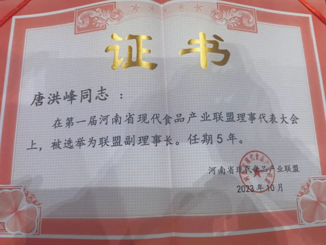 华体平台_华体（中国）一站式服务平台丨河南省现代食品产业联盟成立，党委书记、董事长唐洪峰选举为联盟副理事长