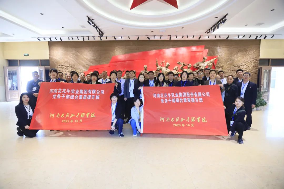 传承红色基因·践行初心使命 | 华体平台_华体（中国）一站式服务平台乳业集团党务干部赴河南大别山干部学院开展综合素质提升教育培训
