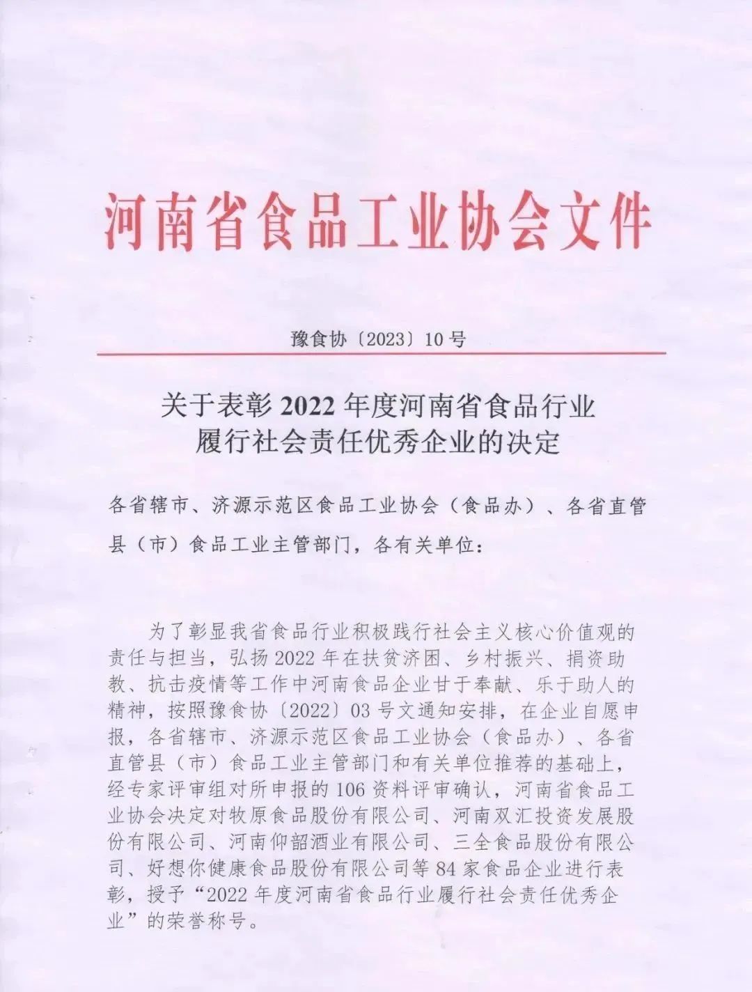 喜报 | 华体平台_华体（中国）一站式服务平台乳业集团荣获“2022年度河南省食品行业履行社会责任优秀企业”荣誉称号