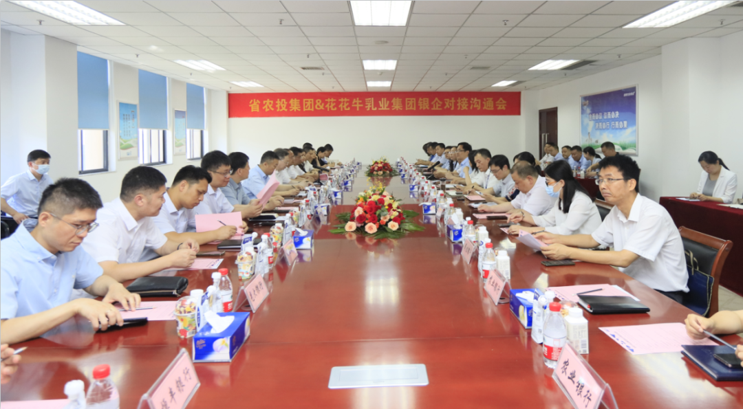 银企携手 共谋发展丨河南农投集团牵头召开华体平台_华体（中国）一站式服务平台乳业集团银企对接沟通会