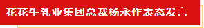 扬帆起航 谱写绚丽新篇章 | 华体平台_华体（中国）一站式服务平台乳业集团新一届董事会成立并召开中高层以上领导干部会议