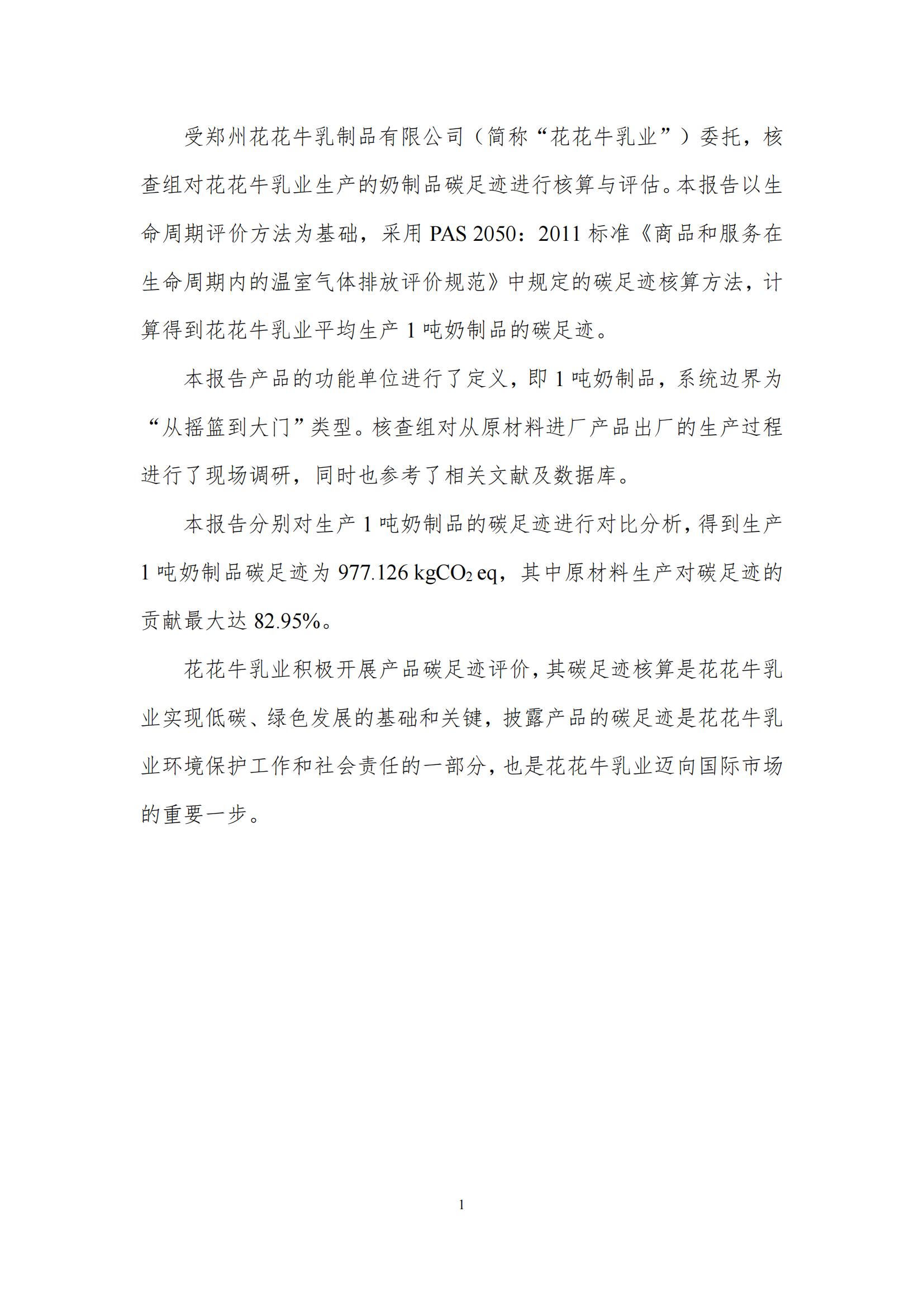 《郑州华体平台_华体（中国）一站式服务平台乳制品有限公司产品碳足迹报告》公示