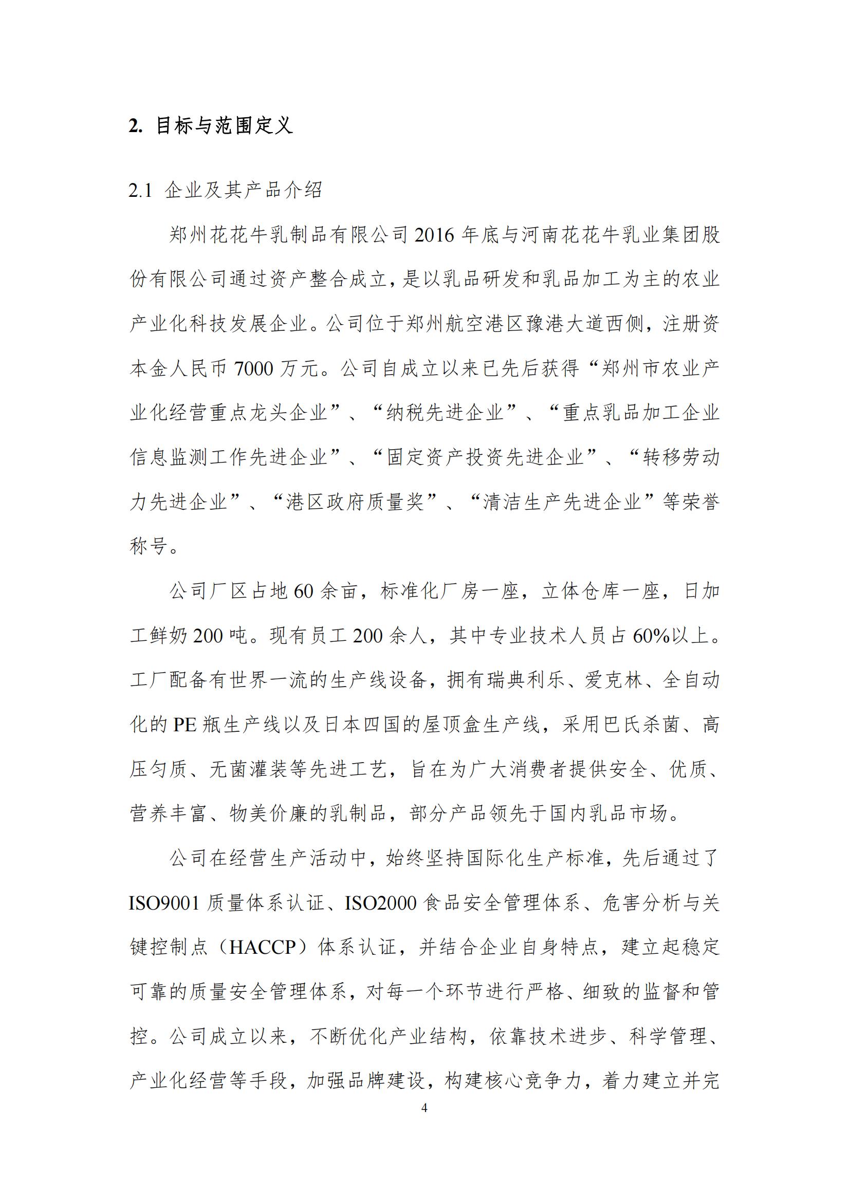 《郑州华体平台_华体（中国）一站式服务平台乳制品有限公司产品碳足迹报告》公示