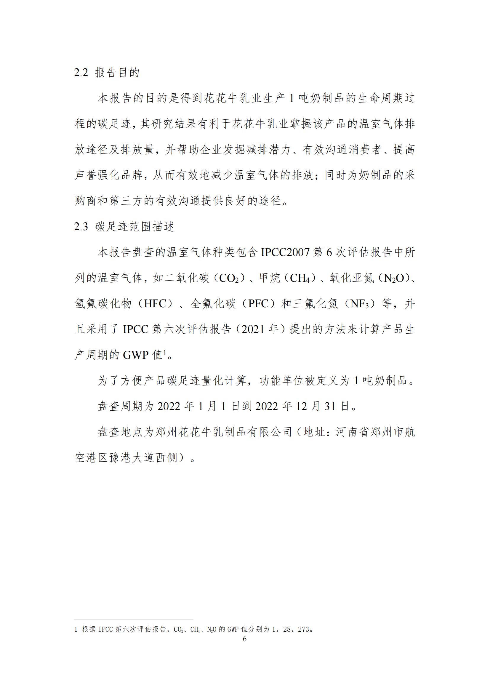 《郑州华体平台_华体（中国）一站式服务平台乳制品有限公司产品碳足迹报告》公示