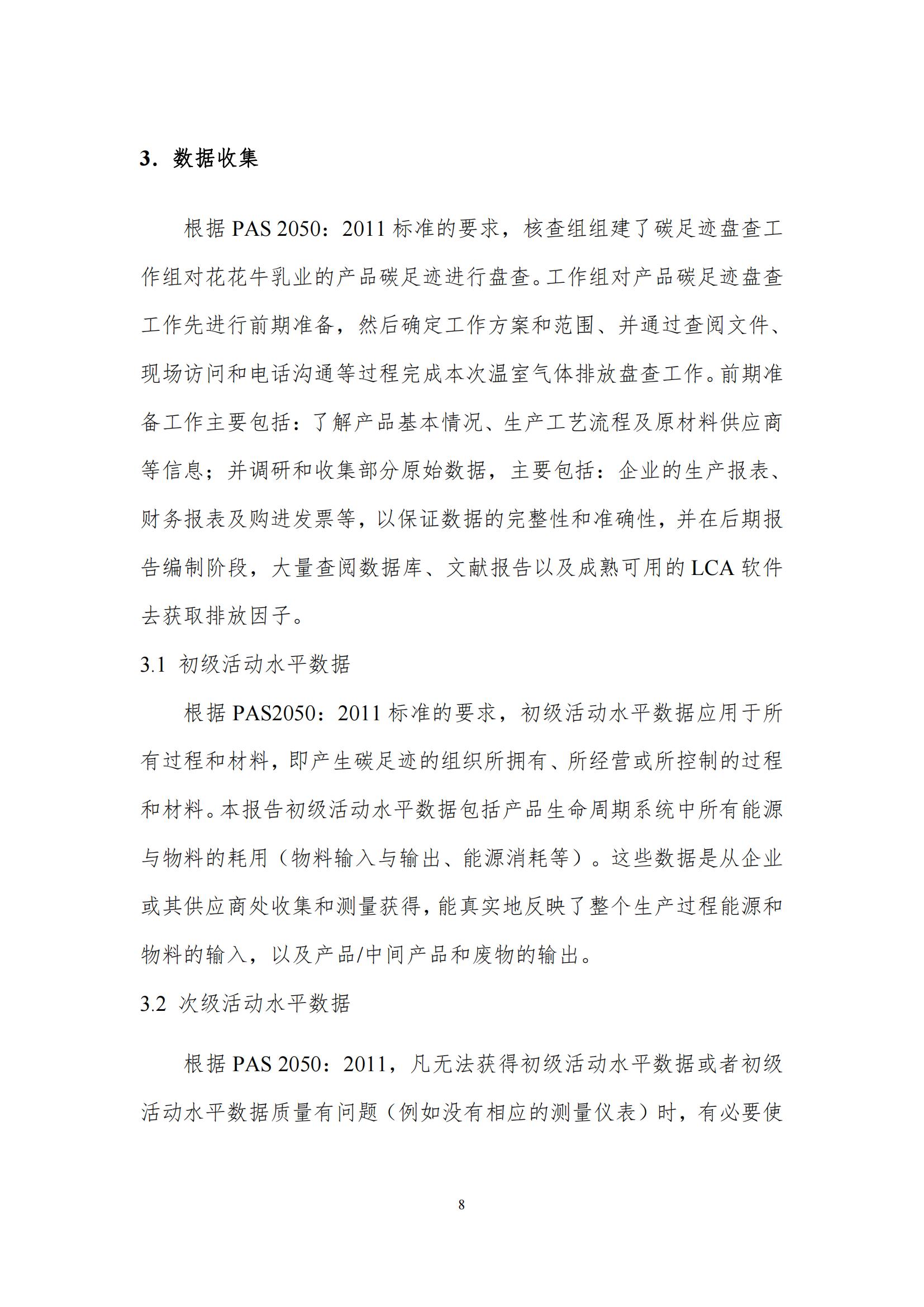 《郑州华体平台_华体（中国）一站式服务平台乳制品有限公司产品碳足迹报告》公示