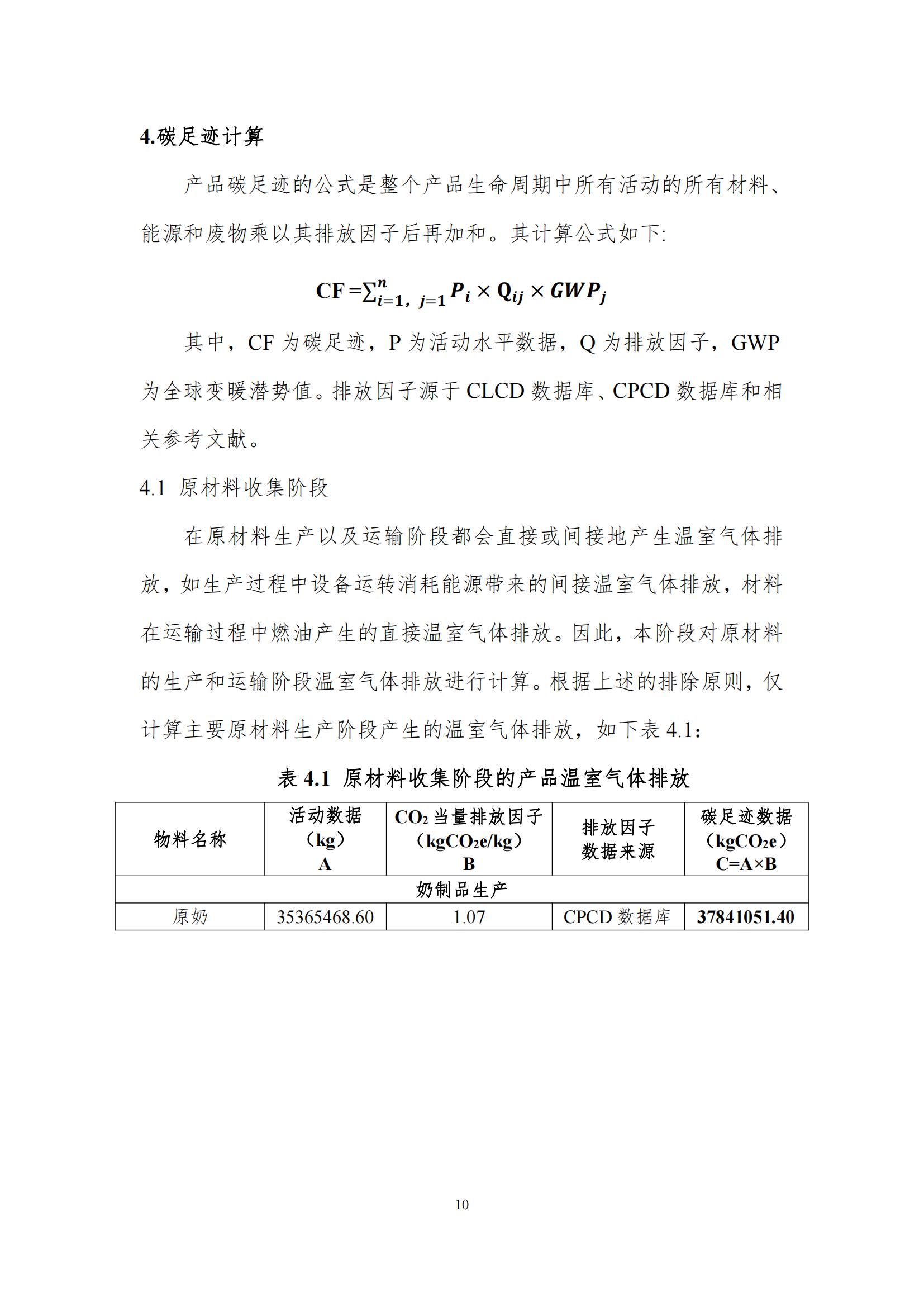 《郑州华体平台_华体（中国）一站式服务平台乳制品有限公司产品碳足迹报告》公示