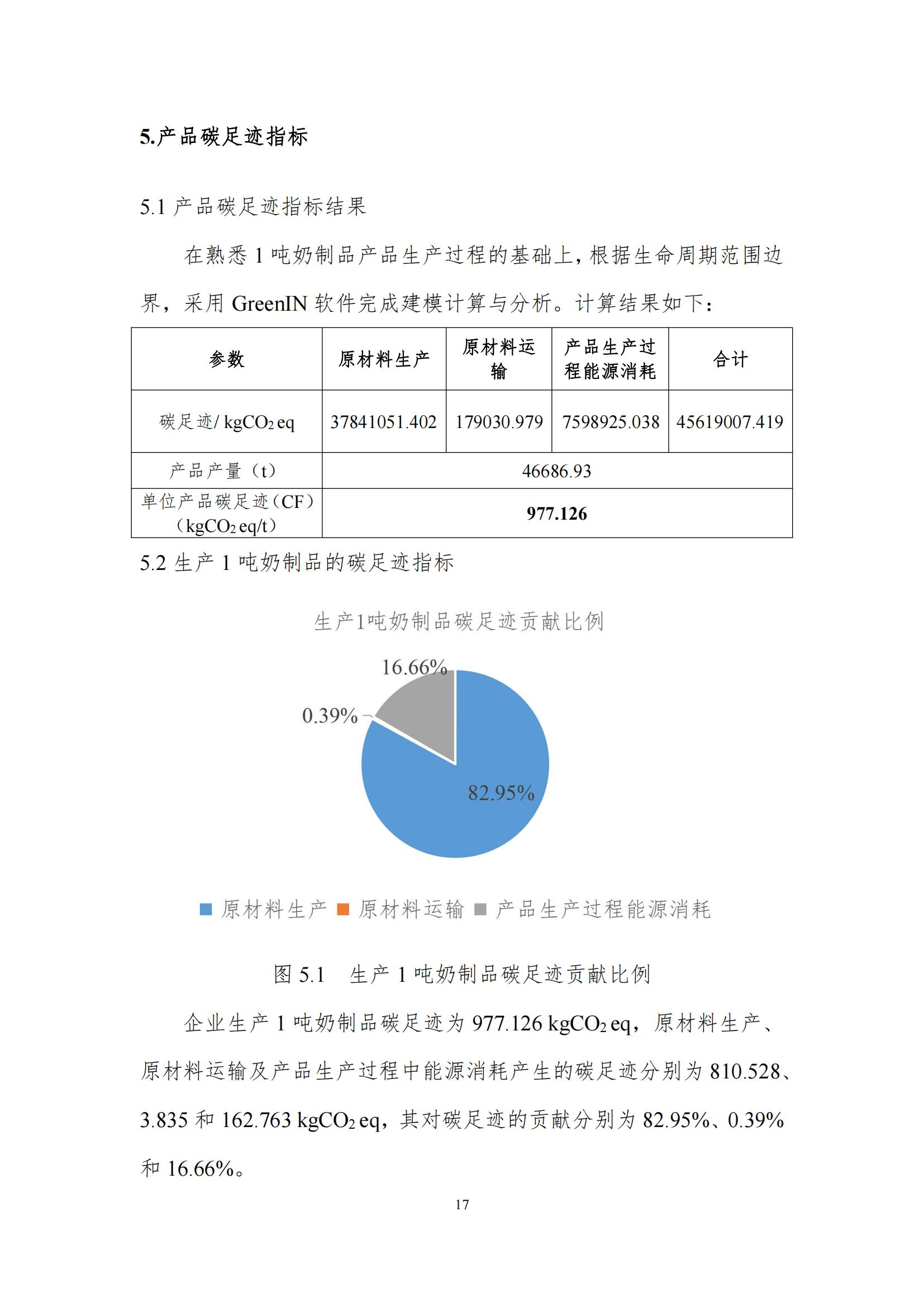 《郑州华体平台_华体（中国）一站式服务平台乳制品有限公司产品碳足迹报告》公示