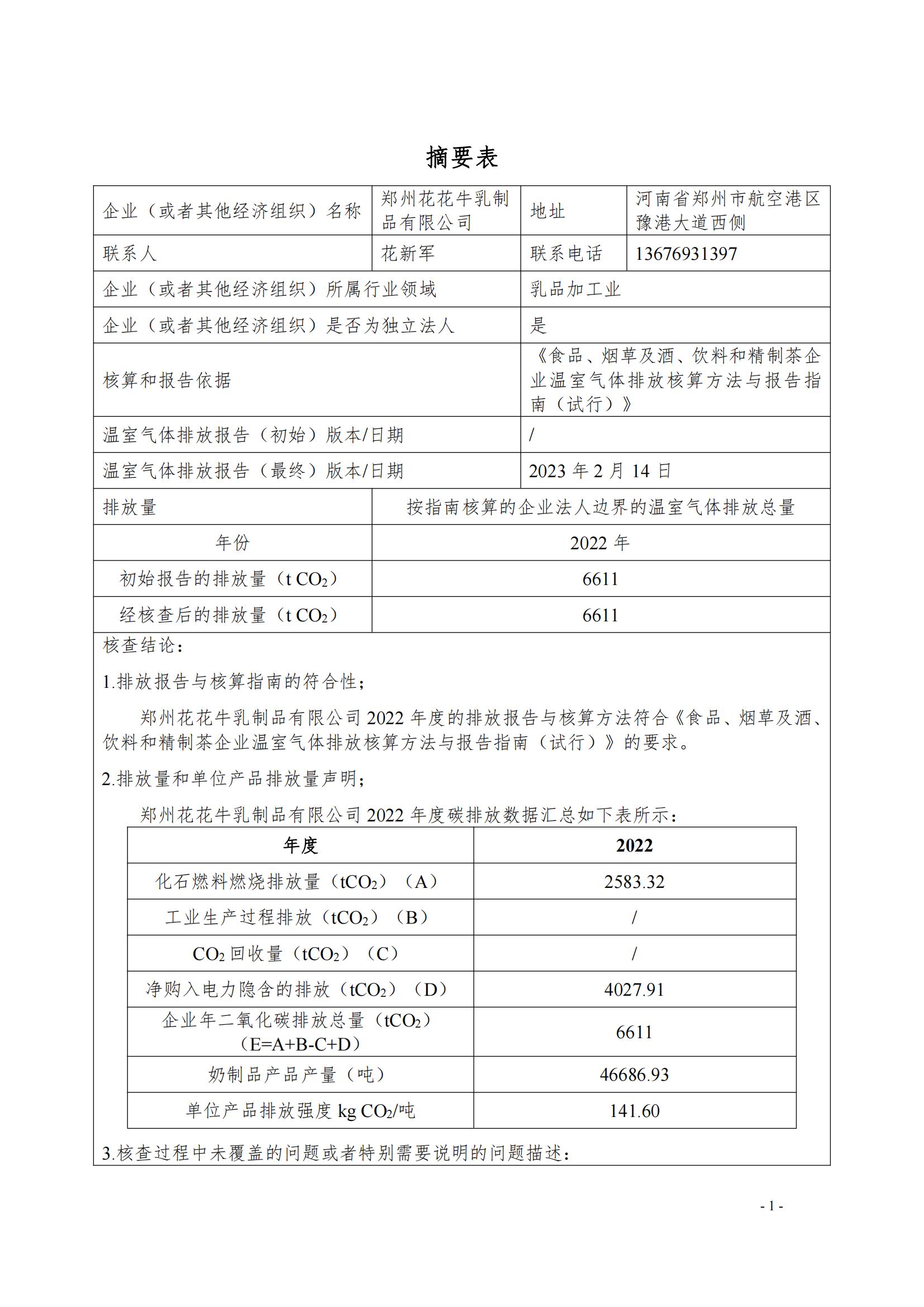 《郑州华体平台_华体（中国）一站式服务平台乳制品有限公司2022年度温室气体排放核查报告》公示