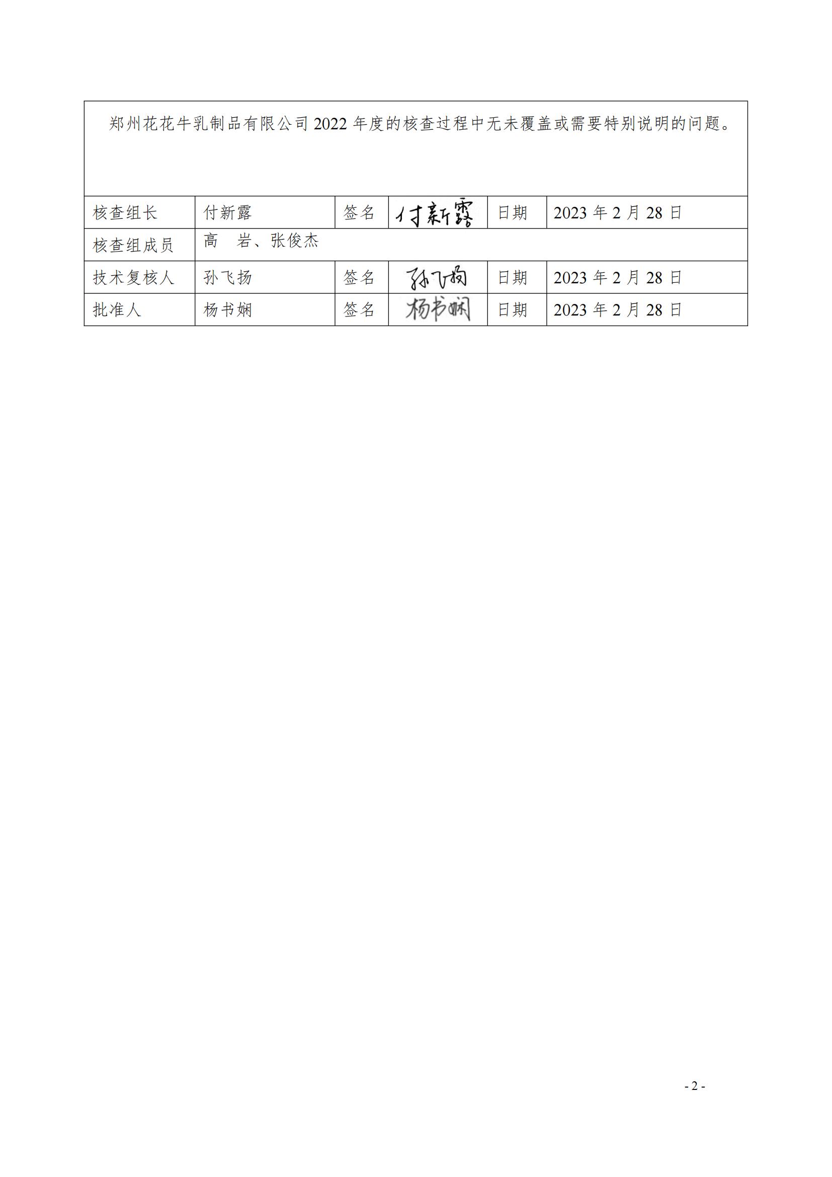 《郑州华体平台_华体（中国）一站式服务平台乳制品有限公司2022年度温室气体排放核查报告》公示