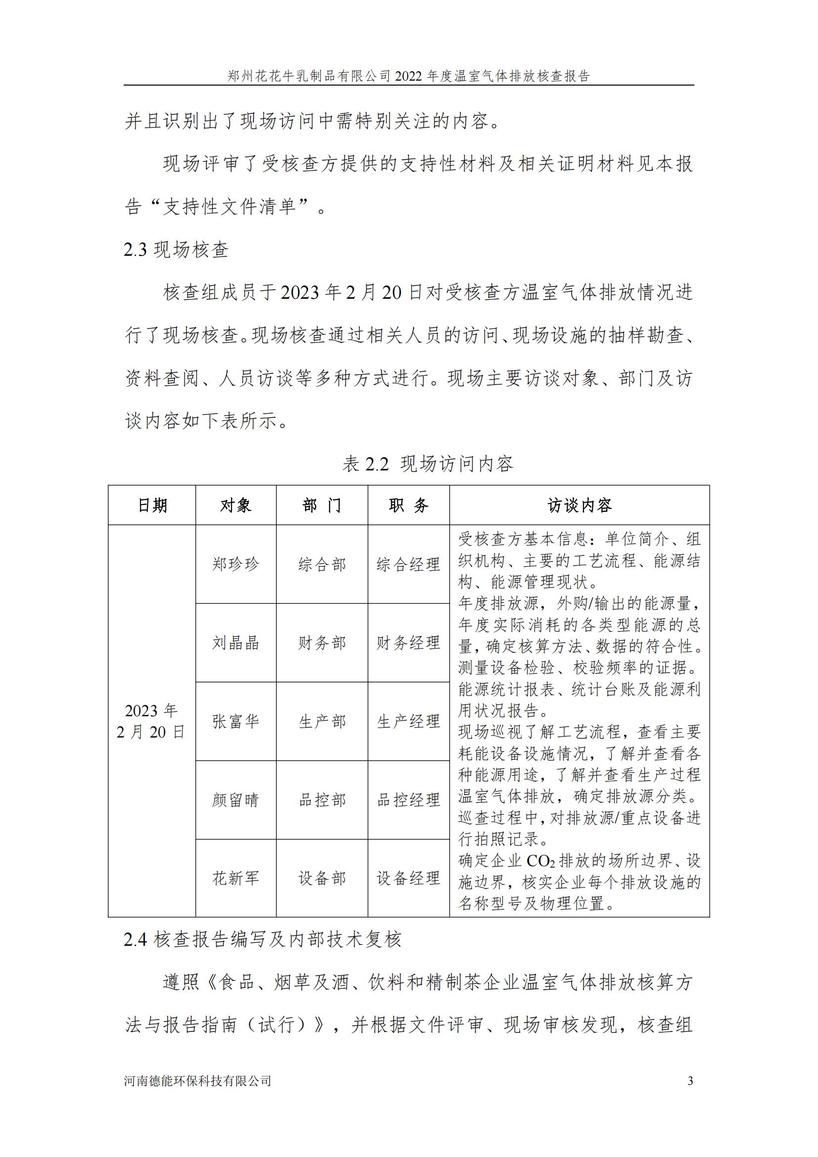 《郑州华体平台_华体（中国）一站式服务平台乳制品有限公司2022年度温室气体排放核查报告》公示
