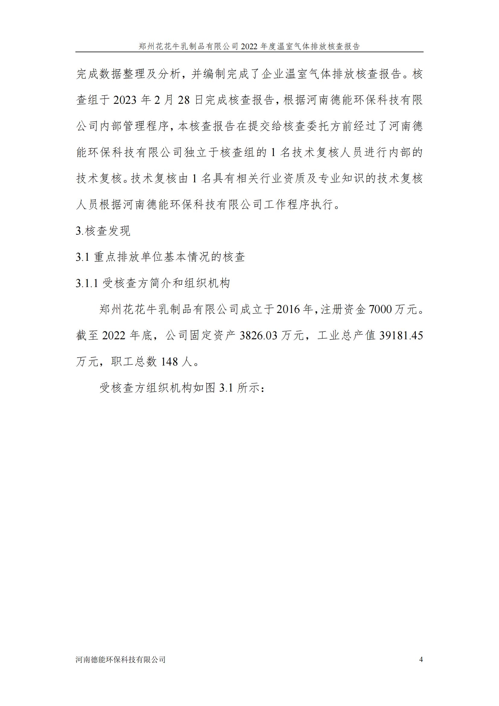 《郑州华体平台_华体（中国）一站式服务平台乳制品有限公司2022年度温室气体排放核查报告》公示