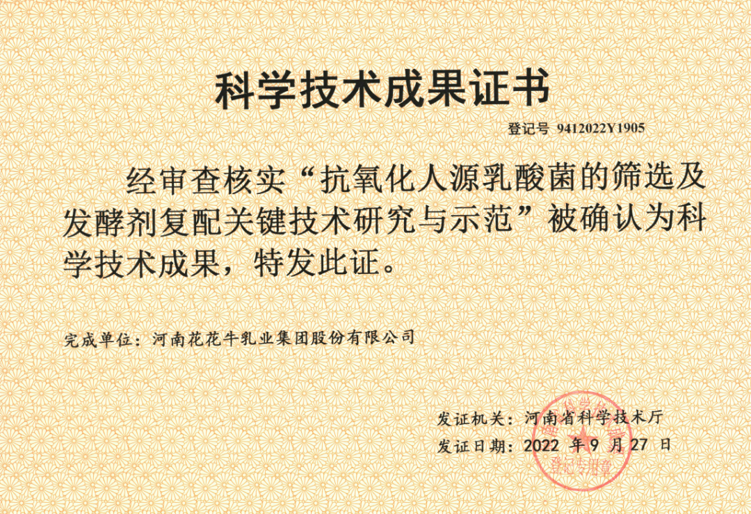喜讯 | 华体平台_华体（中国）一站式服务平台乳业集团：自主知识产权菌株被确认为河南省科技厅科学技术成果