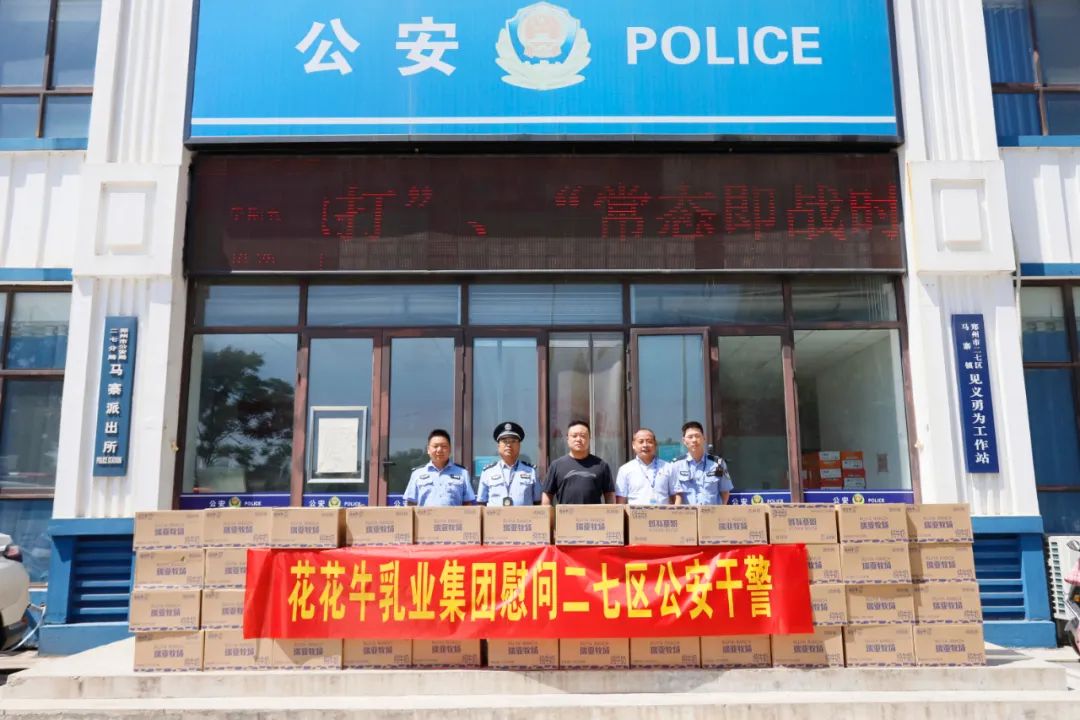 快讯 | 华体平台_华体（中国）一站式服务平台乳业集团慰问郑州市公安局二七分局马寨派出所
