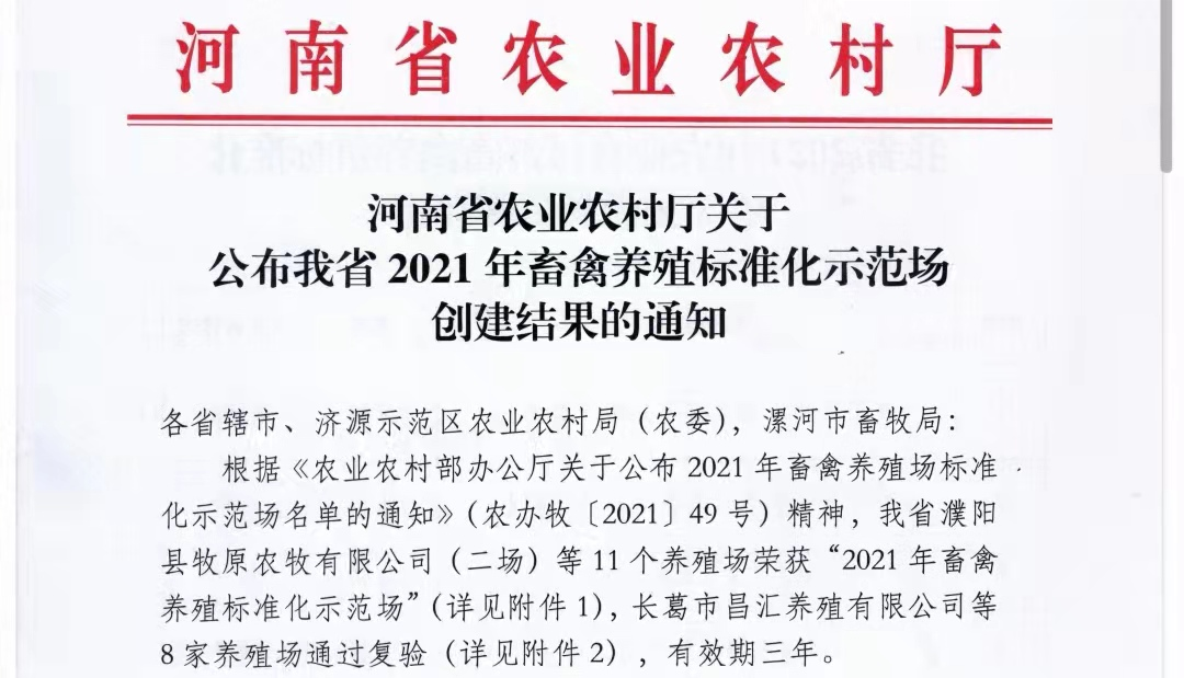 华体平台_华体（中国）一站式服务平台两座自有牧场入选 河南省农业农村厅2021年度畜禽养殖标准化示范场