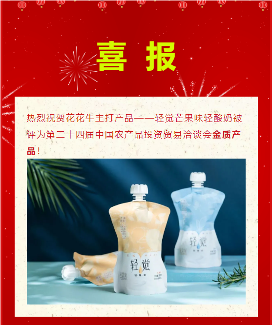 喜报 | 华体平台_华体（中国）一站式服务平台轻觉酸奶荣获第二十四届中国农产品加工业投资贸易洽谈会金质产品奖
