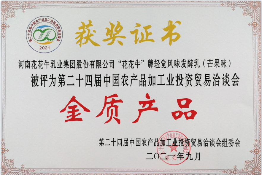 喜报 | 华体平台_华体（中国）一站式服务平台轻觉酸奶荣获第二十四届中国农产品加工业投资贸易洽谈会金质产品奖