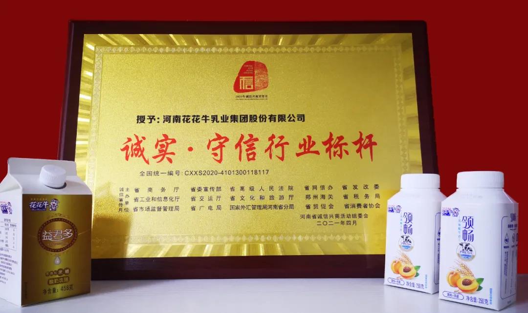 喜报 |华体平台_华体（中国）一站式服务平台乳业集团喜获河南省2020诚信兴商宣传月活动两项大奖