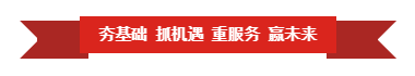 华体平台_华体（中国）一站式服务平台 | “夯基础 抓机遇 重服务 赢未来”