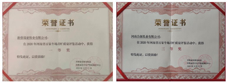 荣誉 | “百家牛场青贮质量评鉴活动”华体平台_华体（中国）一站式服务平台新蔡瑞亚牧业、河南合源乳业分别荣获一、三等奖