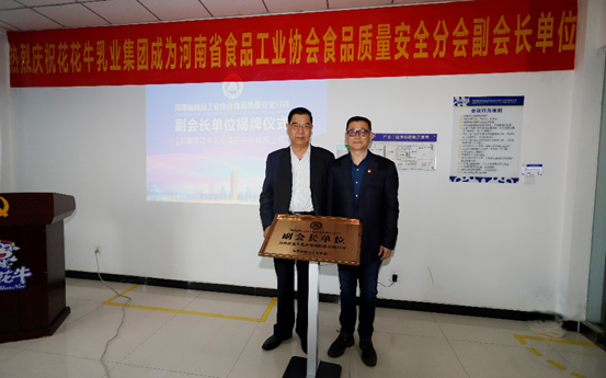 快讯 | 华体平台_华体（中国）一站式服务平台乳业集团成为河南省食品工业协会食品质量安全分会副会长单位