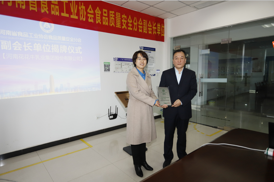 快讯 | 华体平台_华体（中国）一站式服务平台乳业集团成为河南省食品工业协会食品质量安全分会副会长单位