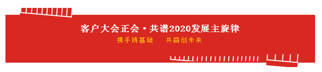 携手铸基础 .共赢创未来 | 华体平台_华体（中国）一站式服务平台2020年客户大会盛大启幕