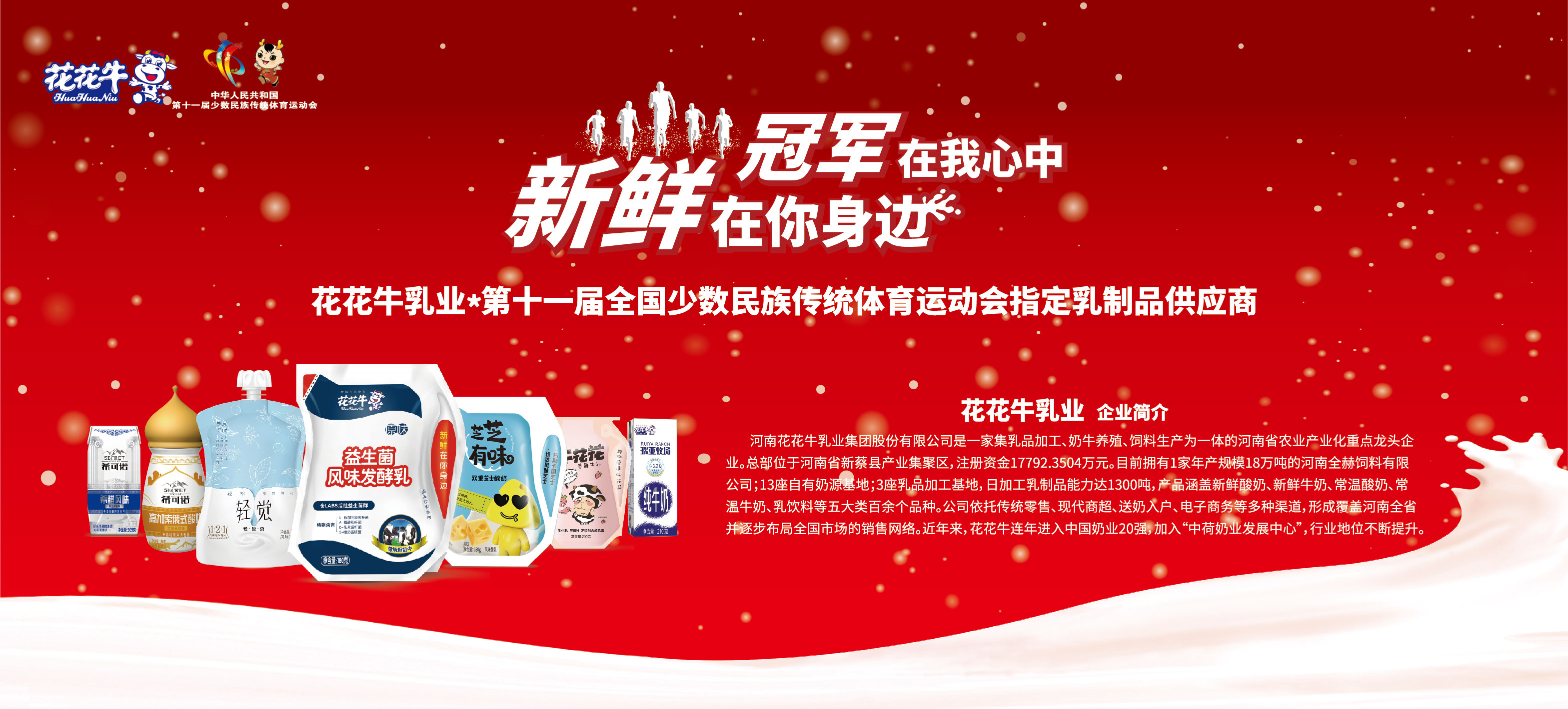 祝贺华体平台_华体（中国）一站式服务平台成为第十一届少数民族运动会指定乳品供应商