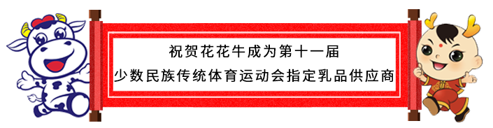祝贺华体平台_华体（中国）一站式服务平台成为第十一届少数民族运动会指定乳品供应商
