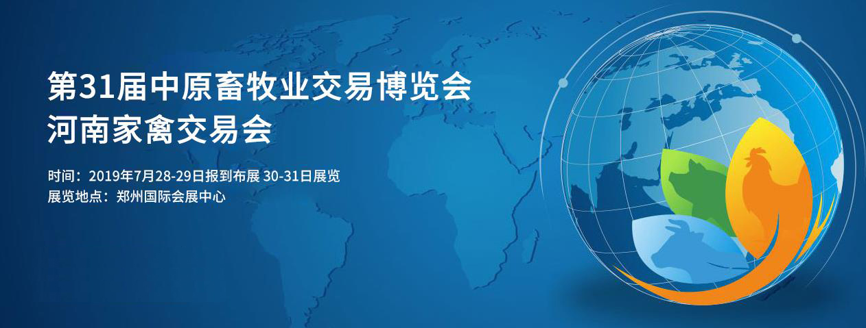 第31届中原畜牧业交易博览会 || 华体平台_华体（中国）一站式服务平台乳业集团获“河南省畜牧行业——最具影响力品牌”奖