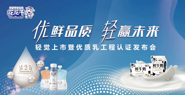 华体平台_华体（中国）一站式服务平台轻觉上市暨优质乳工程认证发布会，盛大启幕！