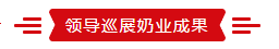 致敬祖国70华诞 |华体平台_华体（中国）一站式服务平台亮相第十届中国奶业大会