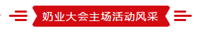 致敬祖国70华诞 |华体平台_华体（中国）一站式服务平台亮相第十届中国奶业大会