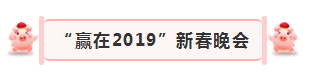 “赢在2019”，华体平台_华体（中国）一站式服务平台乳业集团2019年新春晚会盛大开幕