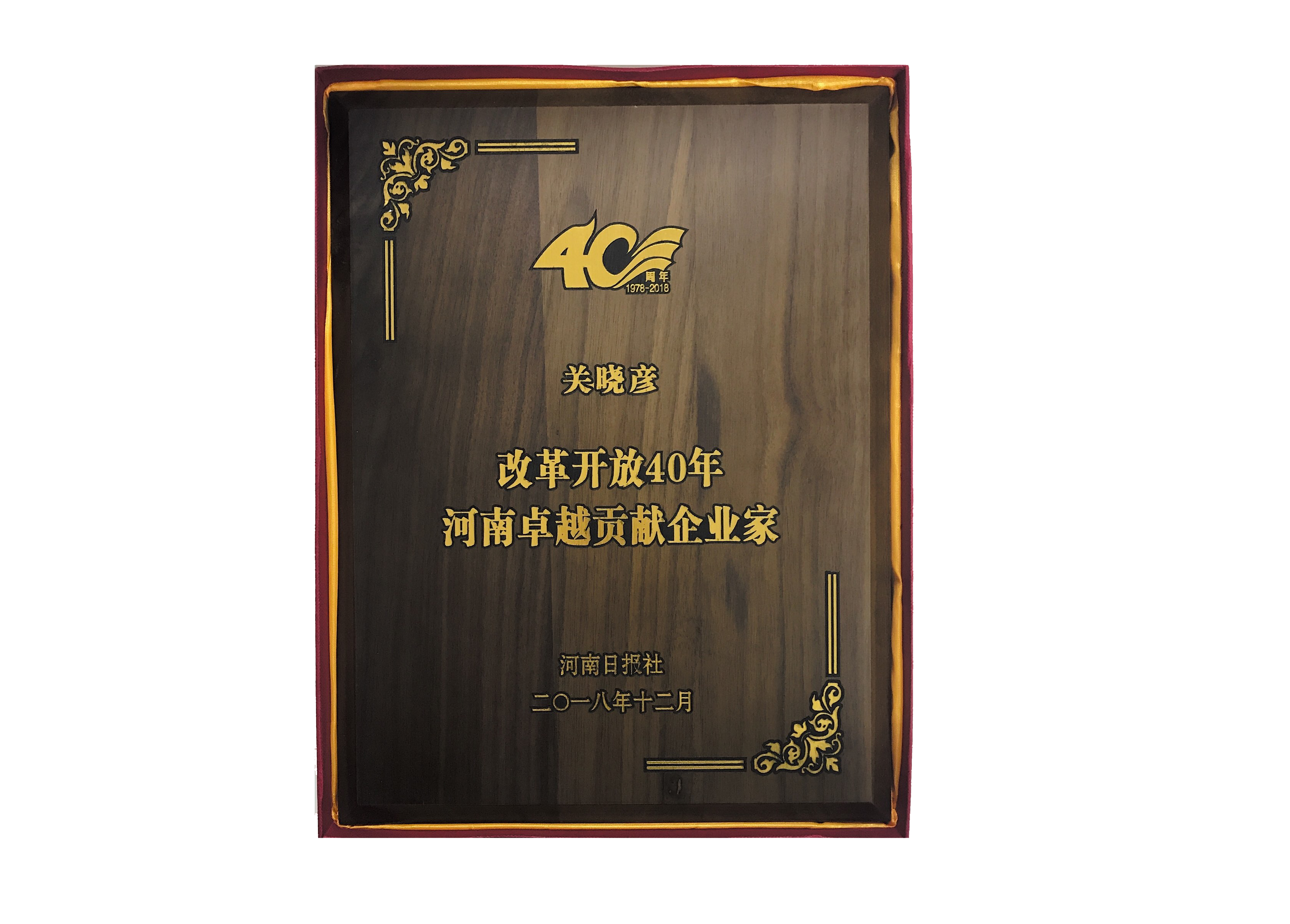 华体平台_华体（中国）一站式服务平台董事长关晓彦荣获“改革开放40年-河南卓越贡献企业家”荣誉称号 