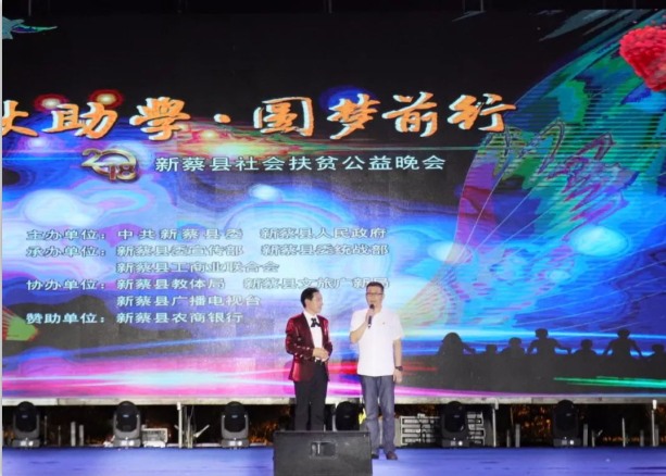 扶贫助学献爱心 · 大爱无疆华体平台_华体（中国）一站式服务平台 || 新蔡县社会扶贫公益晚会隆重举行