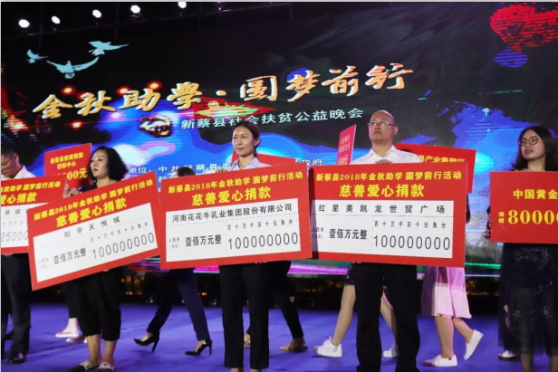 扶贫助学献爱心 · 大爱无疆华体平台_华体（中国）一站式服务平台 || 新蔡县社会扶贫公益晚会隆重举行