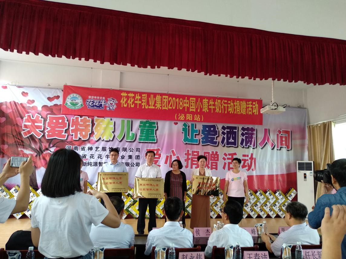 “关爱特殊儿童，让爱洒满人间—华体平台_华体（中国）一站式服务平台乳业集团2018中国小康牛奶行动” 公益助学泌阳捐赠仪式