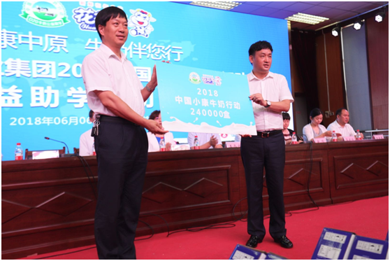 “健康中原，牛奶伴您行——华体平台_华体（中国）一站式服务平台乳业集团2018中国小康牛奶行动” 公益助学启动仪式隆重举行