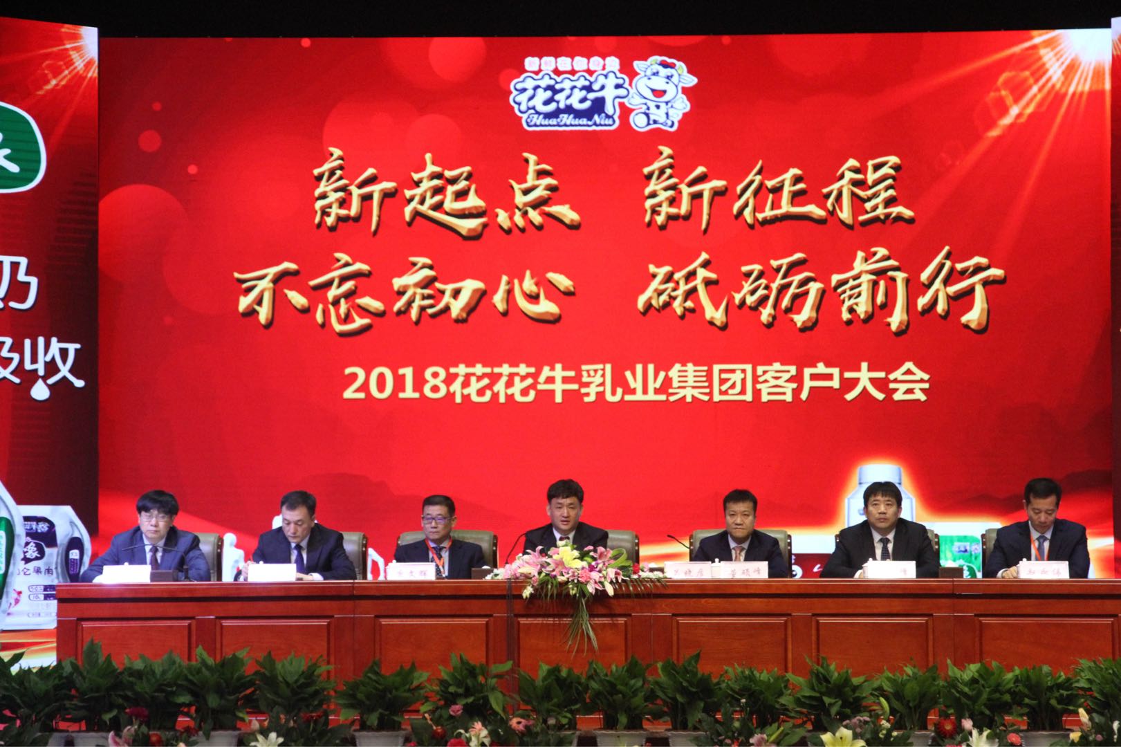 新起点·新征程·不忘初心·砥砺前行| 2018华体平台_华体（中国）一站式服务平台乳业集团客户大会胜利召开