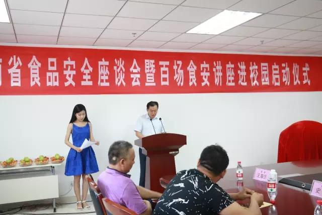 河南省食品安全座谈会暨百场食安讲座进校园启动仪式在华体平台_华体（中国）一站式服务平台举行