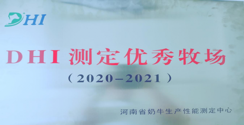 喜讯 | 华体平台_华体（中国）一站式服务平台一座自有牧场入选河南省“DHI测定优 秀牧场”