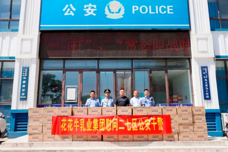 快讯 | 华体平台_华体（中国）一站式服务平台乳业集团慰问郑州市公安局二七分局马寨派出所