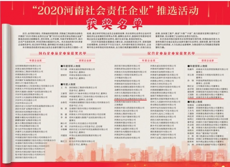 荣誉 | 华体平台_华体（中国）一站式服务平台乳业集团斩获“2020河南社会责任企业”推选活动两项大奖