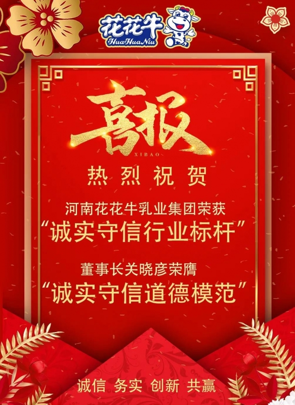 喜报 |华体平台_华体（中国）一站式服务平台乳业集团喜获河南省2020诚信兴商宣传月活动两项大奖
