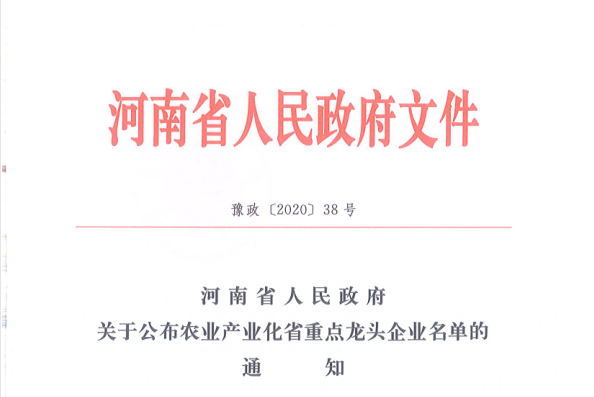 荣誉 | 华体平台_华体（中国）一站式服务平台乳业集团旗下七家子公司 获评河南省“农业产业化重点龙头企业”