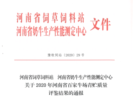 荣誉 | “百家牛场青贮质量评鉴活动”华体平台_华体（中国）一站式服务平台新蔡瑞亚牧业、河南合源乳业分别荣获一、三等奖