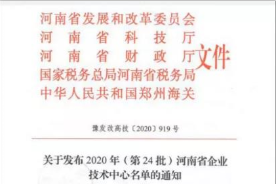 喜报 | 河南华体平台_华体（中国）一站式服务平台乳业集团企业技术中心被认定为 河南省企业技术中心